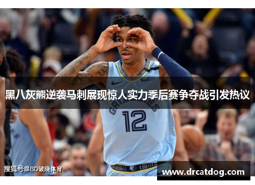 黑八灰熊逆袭马刺展现惊人实力季后赛争夺战引发热议