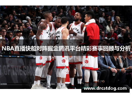 NBA直播快船对阵掘金腾讯平台精彩赛事回顾与分析