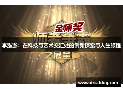 李泓澎：在科技与艺术交汇处的创新探索与人生旅程
