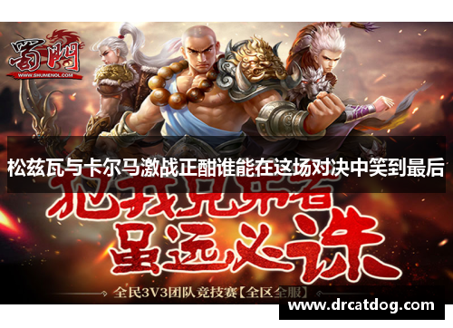 松兹瓦与卡尔马激战正酣谁能在这场对决中笑到最后