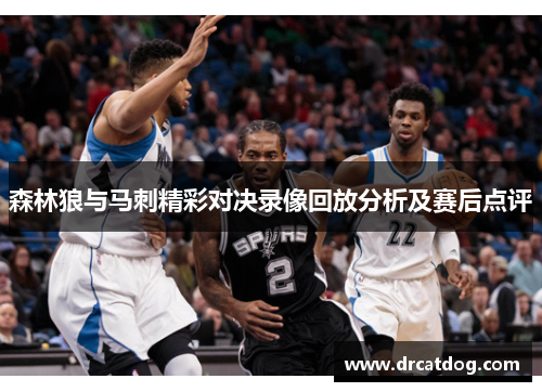森林狼与马刺精彩对决录像回放分析及赛后点评