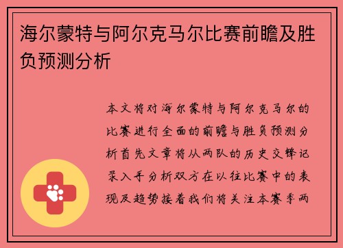 海尔蒙特与阿尔克马尔比赛前瞻及胜负预测分析