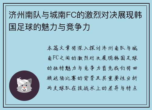 济州南队与城南FC的激烈对决展现韩国足球的魅力与竞争力