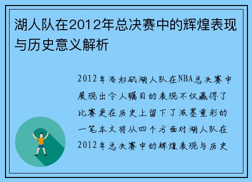 湖人队在2012年总决赛中的辉煌表现与历史意义解析