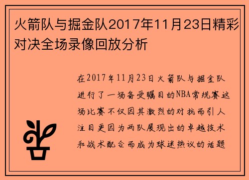 火箭队与掘金队2017年11月23日精彩对决全场录像回放分析
