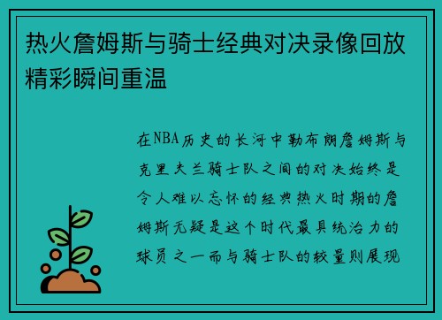 热火詹姆斯与骑士经典对决录像回放精彩瞬间重温