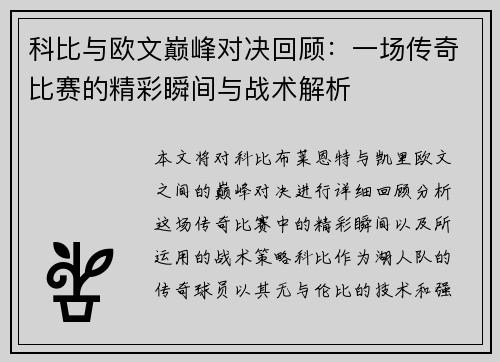 科比与欧文巅峰对决回顾：一场传奇比赛的精彩瞬间与战术解析