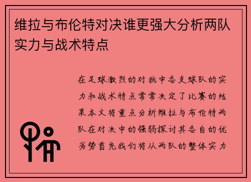 维拉与布伦特对决谁更强大分析两队实力与战术特点