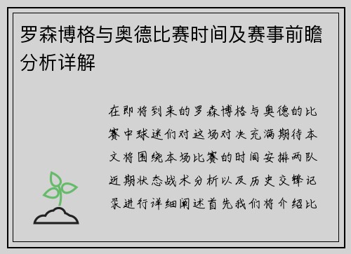 罗森博格与奥德比赛时间及赛事前瞻分析详解