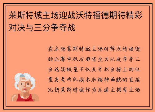 莱斯特城主场迎战沃特福德期待精彩对决与三分争夺战