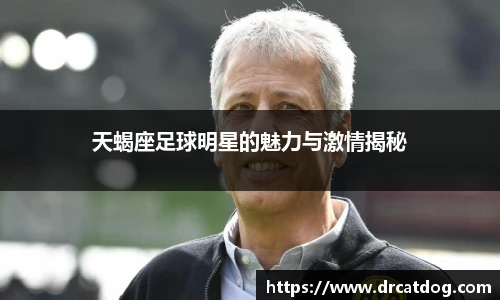 天蝎座足球明星的魅力与激情揭秘